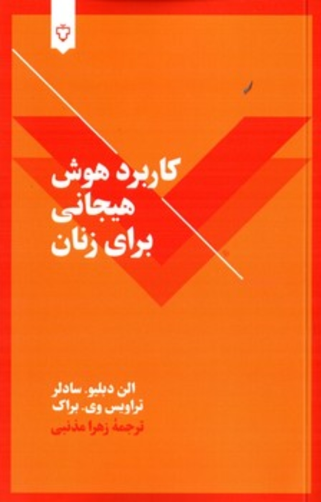 تصویر  کاربرد هوش هیجانی برای زنان (رقعی-شمیز)